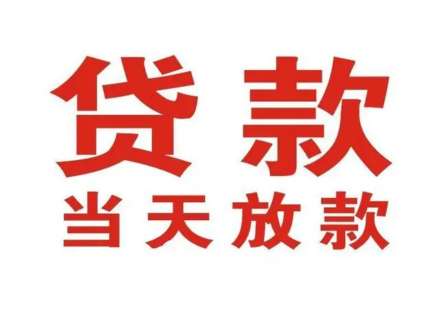 郑州个人借贷|郑州24小时个人借款|郑州私人资金渠道